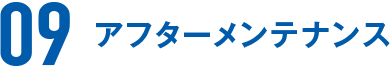 アフターメンテナンス