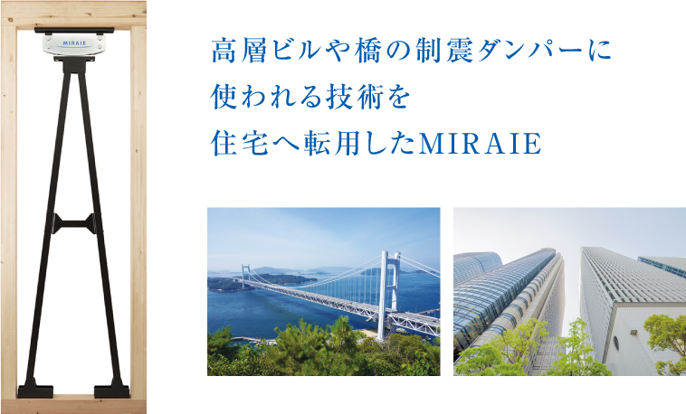 高層ビルや橋の制震ダンパーに使われる技術を住宅へ転用したMIRAIE