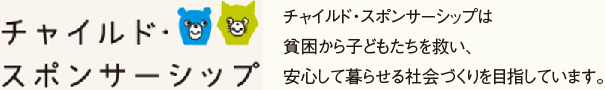 チャイルド・スポンサーシップは貧困から子どもたちを救い、安心して暮らせる社会づくりを目指しています。